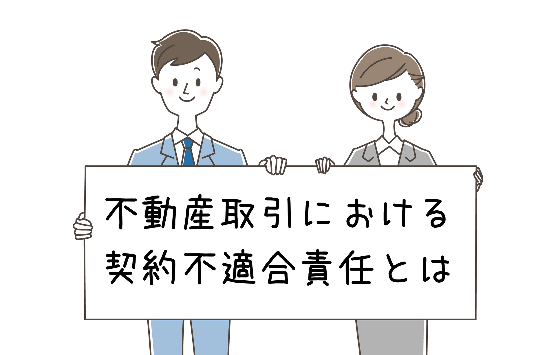 不動産取引における契約不適合責任と説明義務 - 学習参考書